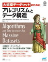 大規模データセットのためのアルゴリズムとデータ構造 / マイナビ出版 【本】