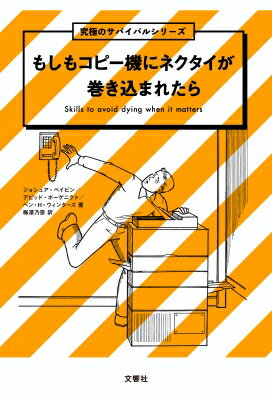 もしもコピー機にネクタイが巻き込まれたら / ジョシュア・ペイビン 【本】