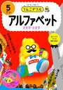 うんこドリル アルファベット5さい / 文響社編集部 【全集・双書】