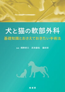 犬と猫の軟部外科 基礎知識とおさえておきたい手術法 / 岡野昇三 【本】