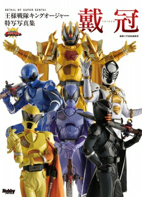 楽天市場】王様戦隊キングオージャー(本・雑誌・コミック)の通販 楽天市場】王様戦隊キングオージャー(本・雑誌・コミック)の通販
