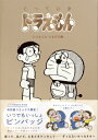 とっておきドラえもん いつも心にともだち編 特別版 てんとう虫コミックス / 藤子F不二雄 フジコフジオエフ 【本】