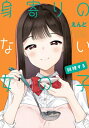 身寄りのない女の子 同棲する NOiPA COMICS / えんど 【本】