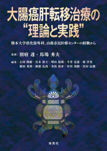 大腸癌肝転移治療の理論と実践 熊本大学消化器外科、山鹿市民医療センターの経験から / 別府透 【本】