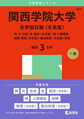関西学院大学(全学部日程 文系型) 神・文・社会・法・経済 文系型・商・: 人間福祉・国際・教育 文系型・総合政策 文系型 学部 2025年版 / 教学社編集部 【全集・双書】