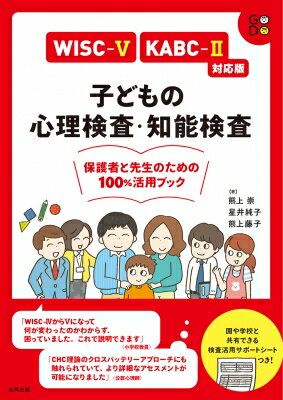 WISC-V・KABC-II対応版 子どもの心理検査・知能検査: 保護者と先生のための100%活用ブック / 熊上崇 【本】