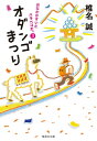 おなかがすいたハラペコだ。 3 オダンゴまつり 集英社文庫 / 椎名誠 シイナマコト 【文庫】