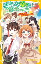 おりひめ寮からごきげんよう 七夕に願いを! 女子と男子が仲なおり!? 集英社みらい文庫 / 小湊悠貴 【新書】