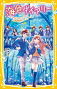 海色ダイアリー -五つ子アイドルとバレンタイン 二葉の特別なチョコレート- 集英社みらい文庫 / みゆ(Book) 【新書】