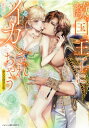 敵国王子にイカされちゃうアンソロジー 4 ベビードールCOMICS / アンソロジー 【コミック】