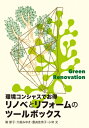 リノベとリフォームのツールボックス / 篠節子 【本】