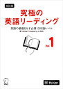 究極の英語リーディング Vol.1 英語の基礎をなす必須1000語レベル / アルク出版編集部 【本】