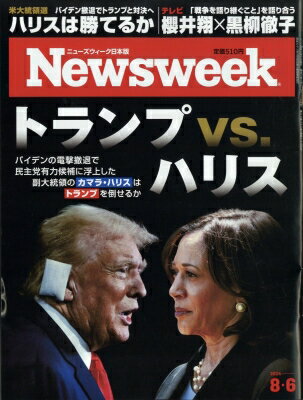 Newsweek (ニューズウィーク) 日本版 2024年 8月 6日号 / Newsweek日本版編集部 【雑誌】