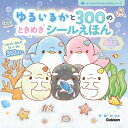 ゆるいるかと300のときめきシールえほん ほしぞらのうみのひみつ みいるかのうみのいきものシリーズ / みいるか 【絵本】