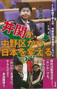 どん底地下芸人が、中野区議会議員になった 井関が、中野区から日本を変える / 井関源二 【本】