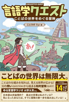 いちばん面白い言語学の本 / ことラボ 【本】