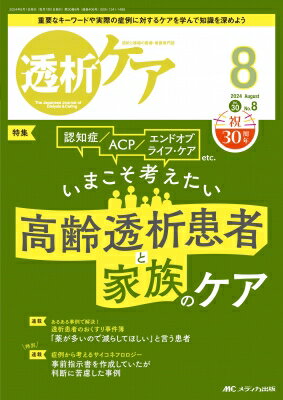透析ケア 2024年 8月号 30巻 8号 【本】