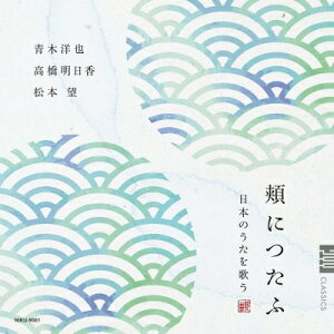 『頬につたふ〜日本のうたを歌う』 青木洋也、高橋明日香、松本 望 【CD】