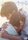 「四月になれば彼女は」DVD通常版 【DVD】