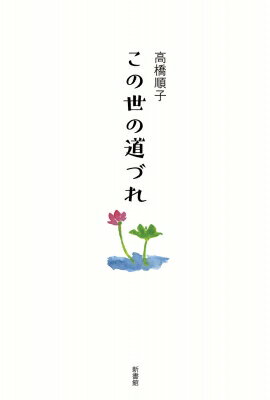 ［中古］絵本　海の少女 (絵物語・永遠の一瞬)　高橋順子　管理番号：20240918-1 海の少女 絵物・永遠の一瞬 中古本・書籍 | ブックオフ公式オンライン