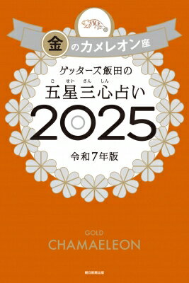 ゲッターズ飯田の五星三心占い 2025 金のカメレオン座 / ゲッターズ飯田 【本】のサムネイル