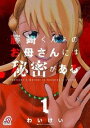 藤崎くんちのお母さんには秘密がある 1 ニチブンコミックス / わいけい 【コミック】