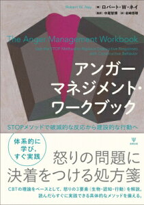 アンガーマネジメント・ワークブック STOPメソッドで破滅的な反応から建設的な行動へ / ロバート・w・ネイ 【本】