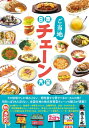 日本ご当地チェーン大全 タツミムック / 辰井裕紀 【ムック】(3)