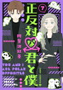 正反対な君と僕 7 ジャンプコミックス / 阿賀沢紅茶 【コミック】