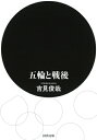 五輪と戦後 上演としての東京オリンピック 河出文庫 / 吉見俊哉 【文庫】
