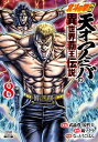 北斗の拳外伝 天才アミバの異世界覇王伝説 8 ゼノンコミックス / なっとうごはん 【コミック】
