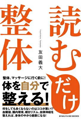 読むだけ整体 BYAKUYA　BIZ　BOOKS / 友田義大 【本】