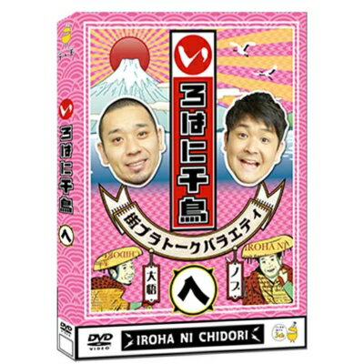 いろはに千鳥(ヘ)【DVD】 【DVD】 いろはに千鳥(ヘ)【DVD】 【DVD】