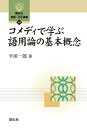 コメディで学ぶ語用論の基本概念 開拓社言語・文化選書 / 平田一郎 【全集・双書】