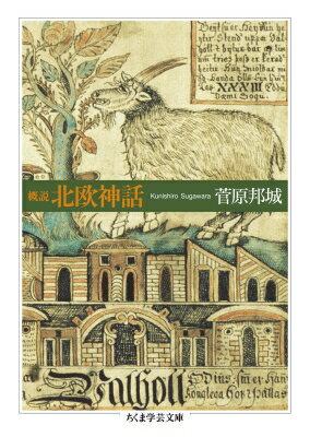 概説 北欧神話 ちくま学芸文庫 / 菅原邦城 【文庫】