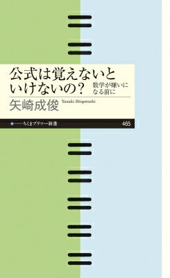 公式は覚えないといけないの? 数学が嫌いになる前に ちくまプリマー新書 / 矢崎成俊 【新書】