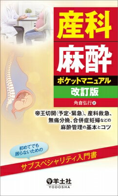 Rakuten - 産科麻酔ポケットマニュアル改訂版 / 角倉弘行 【本】