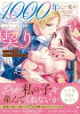 1000年に一度の契り-不能王子は私にだけ絶倫です- 上 Clair TL comics / はながたみあや 【本】