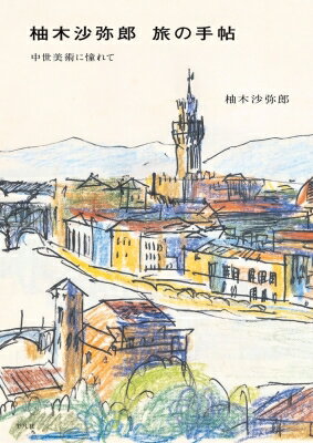 樂天商城 - 柚木沙弥郎 旅の手帖 / 柚木沙弥郎 【本】