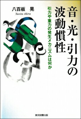 音・光・引力の波動慣性 引力や重力の発生メカニズムは何か / 八百板晃 【本】