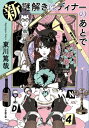 新 謎解きはディナーのあとで 小学館文庫 / 東川篤哉 【文庫】