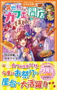 異世界でカフェを開店しました。 5 アルファポリスきずな文庫 / 甘沢林檎 【新書】