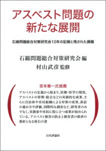 アスベスト問題の新たな展開 石綿問題総合対策研究会10年の記録と残された課題 / 石綿問題総合対策研究会 【本】