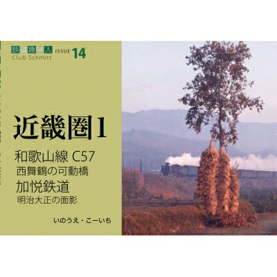 和歌山線C57、西舞鶴の可動橋、加悦鉄道 鉄道趣味人 14 「近畿圏1」 / いのうえ・こーいち 【本】