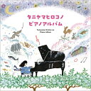 谷山浩子 タニヤマヒロコ / タニヤマヒロコノピアノアルバム (2CD) 【CD】