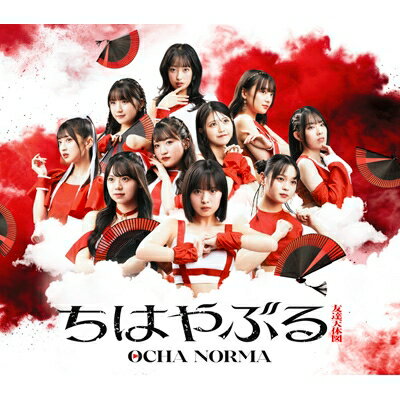 OCHA NORMA / ちはやぶる / 友達天体図 【通常盤 A】 【CD Maxi】のサムネイル