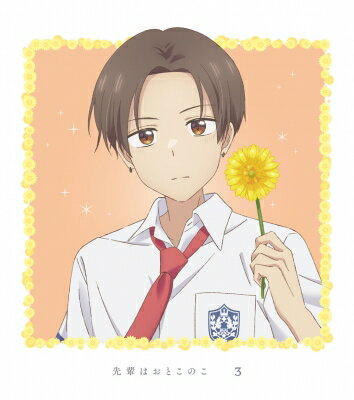 先輩はおとこのこ 3 【完全生産限定版】 【BLU-RAY DISC】