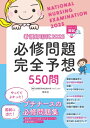 看護師国試 2025 必修問題完全予想550問 / 看護師国家試験対策プロジェクト 【本】
