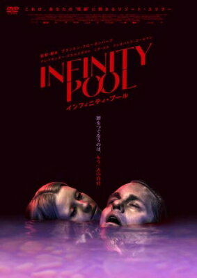 インフィニティ・プール【DVD】 【DVD】