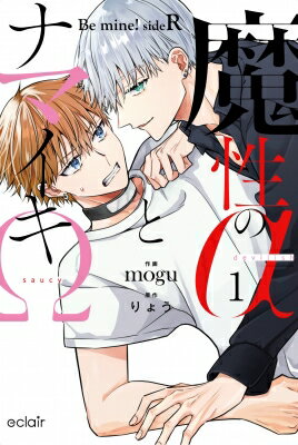 魔性のαとナマイキΩ-Be mine ! sideR- 1 エクレアコミック / Mogu (漫画家) 【本】